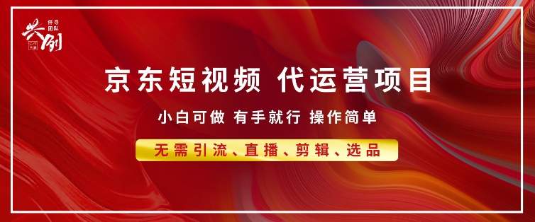 京东带货代运营 年底翻身项目，小白有手就行，月入8k