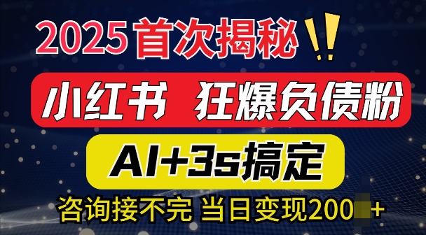 2025引流方法吊顶天花板：全新小红书的狂怒债务粉构思，资询接持续，当日入好几张-中创网_分享创业资讯_网络项目资源