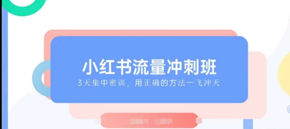 小红书的总流量强化班2025，最了解小红书的女性，迅速教大家2025年进入小红书的-中创网_分享创业资讯_网络项目资源