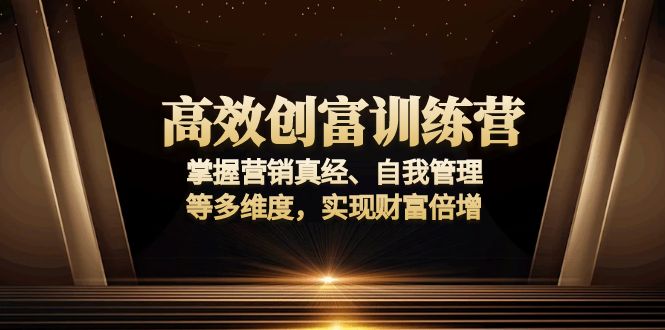 （13911期）高效创富训练营：掌握营销真经、自我管理等多维度，实现财富倍增-中创网_分享创业资讯_网络项目资源