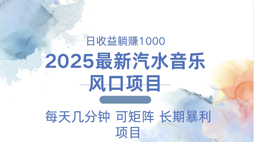 （13894期）2025最新汽水音乐躺赚项目 每天几分钟 日入1000＋-中创网_分享创业资讯_网络项目资源