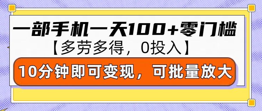 零撸项目一部手机一天100+多劳多得，10分钟上手即可变现