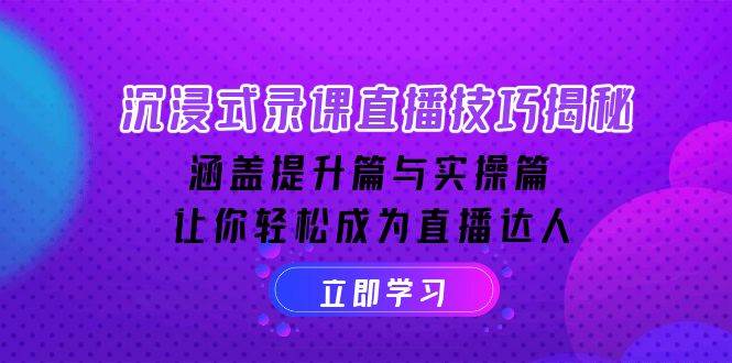 沉浸式体验录课直播技巧揭密：包含提高篇与实际操作篇, 让你可以变成直播达人-中创网_分享创业资讯_网络项目资源