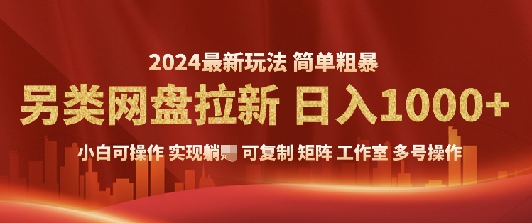 2024暴利长期实现躺挣，另类网盘拉新，简单发视频泛流拉新变现，适合个人矩阵工作室轻松日入多张-中创网_分享创业资讯_网络项目资源