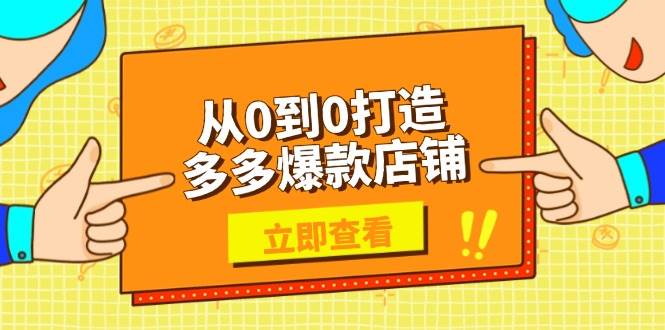 从0到0打造出多多的爆品店面，选款、发布、优化技巧，助力商家完成高效管理-中创网_分享创业资讯_网络项目资源