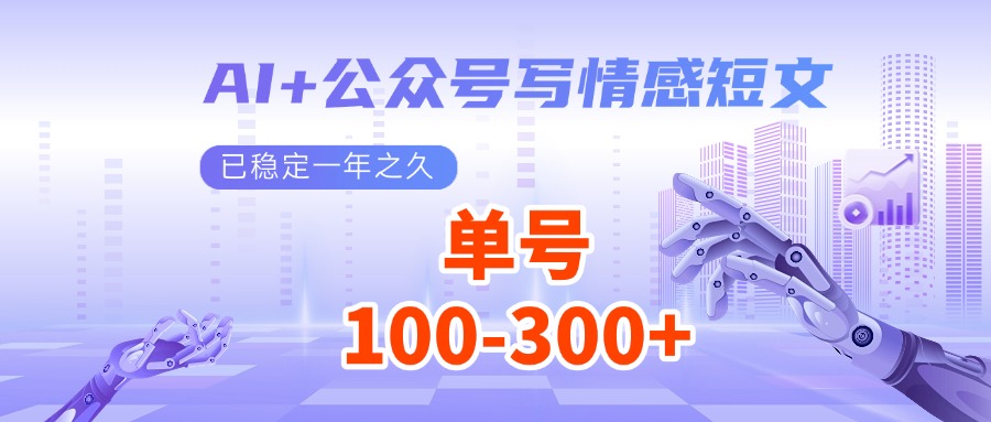 AI 微信公众号写情感短文，每日200 微信流量主盈利，已平稳一年有余-中创网_分享创业资讯_网络项目资源