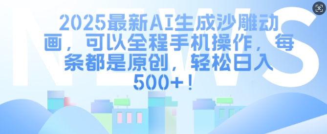 2025最新AI生成沙雕动画，可以全程手机操作，每条都是原创，轻松日入多张-中创网_分享创业资讯_网络项目资源