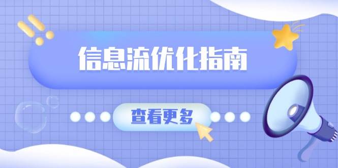 信息流优化指南，7大文案撰写套路，提高点击率，素材库积累方法-中创网_分享创业资讯_网络项目资源