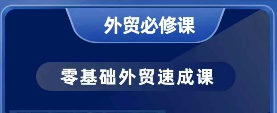 零基础出口外贸必修课程，寻找客户商务接待谈单实战演练，40堂课手把手的教-中创网_分享创业资讯_网络项目资源