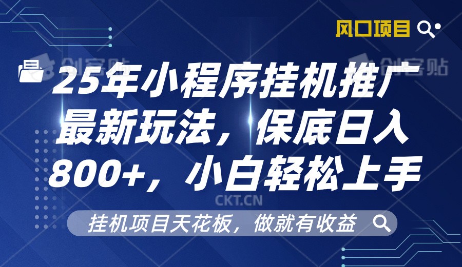 2025年微信小程序放置挂机营销推广全新游戏玩法，最低日入800 ，新手快速上手-中创网_分享创业资讯_网络项目资源