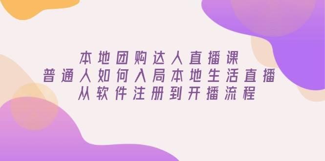 本地团购红人直播课：平常人怎样进入当地生活直播, 从app注册到播出步骤-中创网_分享创业资讯_网络项目资源