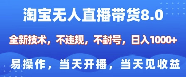 淘宝无人直播带货8.0，全新技术，不违规，不封号，纯小白易操作，当天开播，当天见收益，日入多张-中创网_分享创业资讯_网络项目资源