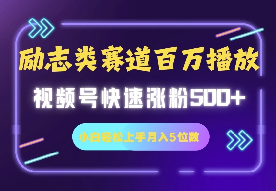 励志类跑道也可以上百万播放视频，快速吸粉500 视频号变现月入5个数-中创网_分享创业资讯_网络项目资源