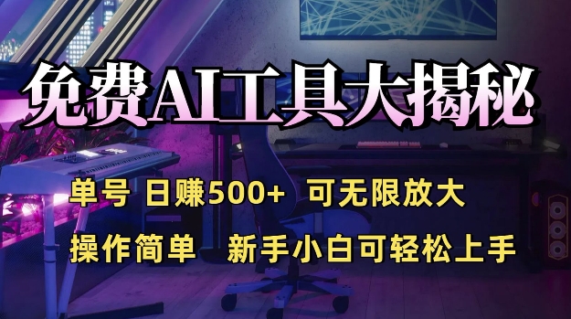 免费AI具大揭秘，单号日入5张，可无限放大，操作简单，新手小白可轻松上手-中创网_分享创业资讯_网络项目资源