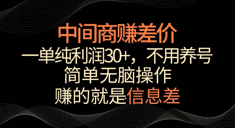 利用信息查赚差价，每单都有高利润，简单无脑操作，轻松日入多张-中创网_分享创业资讯_网络项目资源