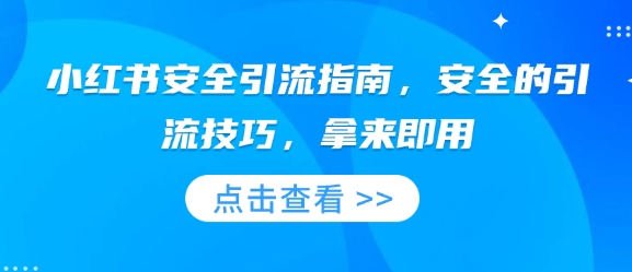 小红书安全引流指南，安全的引流技巧，拿来即用-中创网_分享创业资讯_网络项目资源