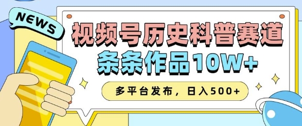 2025视频号历史科普赛道，AI一键生成，条条作品10W+，多平台发布，助你变现收益翻倍-中创网_分享创业资讯_网络项目资源