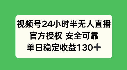 微信视频号24钟头半无人直播，官方认证可以信赖，单日稳定盈利100-中创网_分享创业资讯_网络项目资源