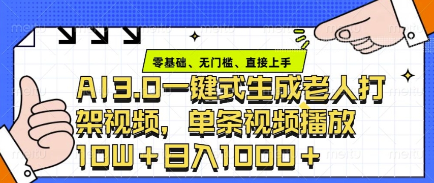 ai3.0玩法快速制作老年人争吵决斗视频，一条视频点赞10W+，单日变现多张-中创网_分享创业资讯_网络项目资源