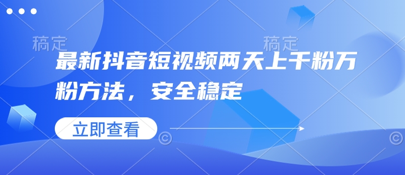 全新抖音小视频二天上千粉万粉方式，平安稳定-中创网_分享创业资讯_网络项目资源