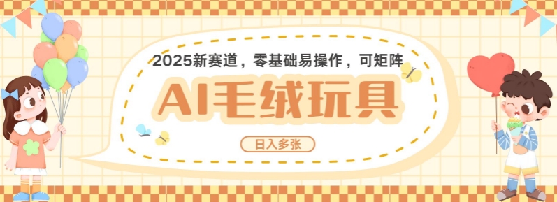 2025AI卡通玩偶赛道，每天五分钟，日入好几张，全程AI操作，可矩阵操作放大收益-中创网_分享创业资讯_网络项目资源