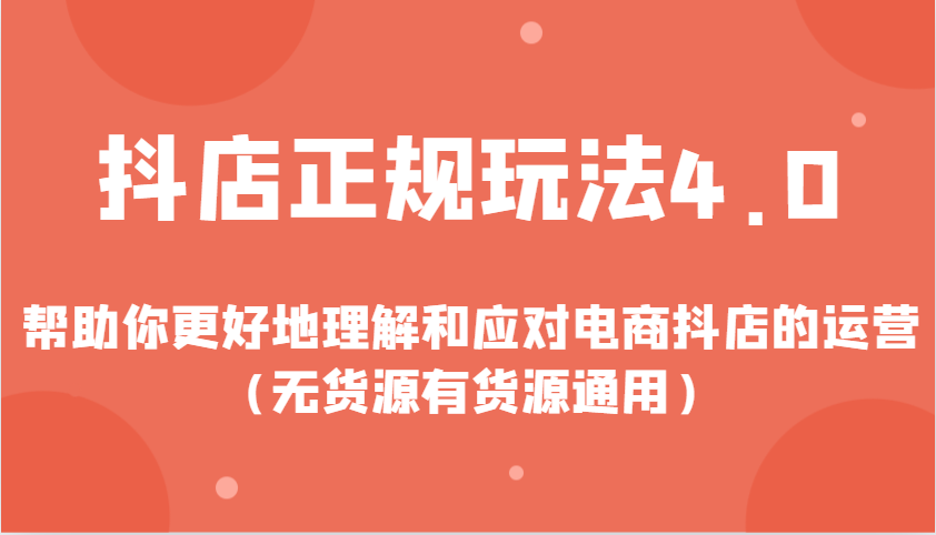 图片[1]-抖店正规玩法4.0，帮助你更好地理解和应对电商抖店的运营（无货源有货源通用）