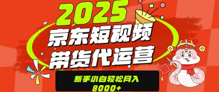 京东带货代运营，年底翻身项目，只需上传视频，单月稳定变现8k