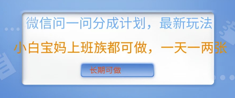 手机微信问一问分为方案，全新游戏玩法新手宝妈妈工薪族都可以做，一天一两张，长期性能做-中创网_分享创业资讯_网络项目资源