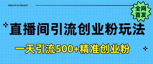 直播间引流自主创业粉，一天引流方法500 精确自主创业粉-中创网_分享创业资讯_网络项目资源