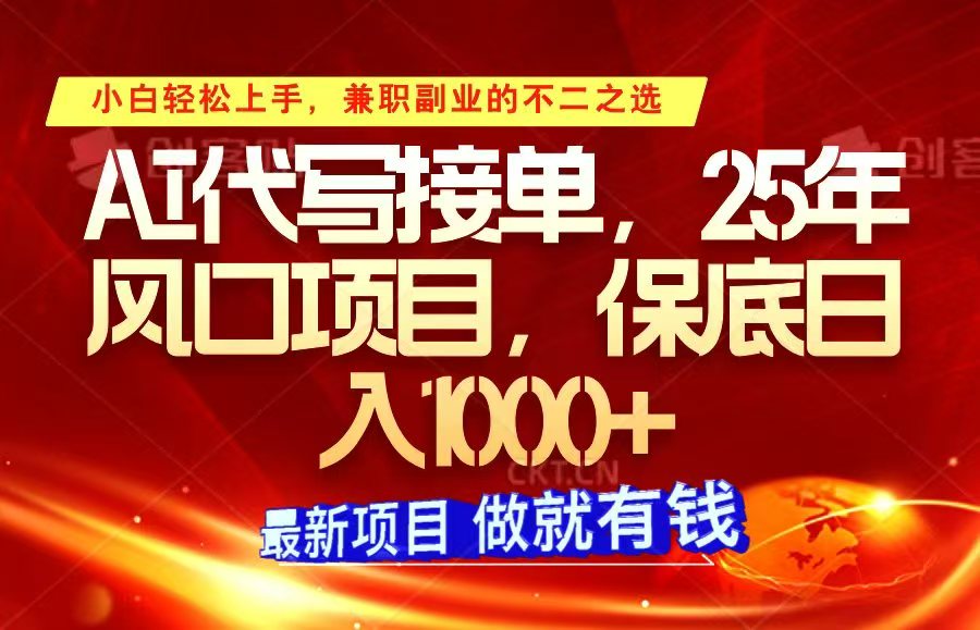 ai代笔接单子，新手快速上手，25年蓝海项目，最低日入1000-中创网_分享创业资讯_网络项目资源