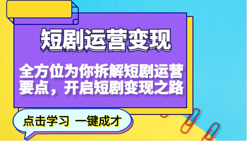 短剧剧本经营转现，多方位给你拆卸短剧剧本经营关键点，打开短剧剧本转现之途-中创网_分享创业资讯_网络项目资源