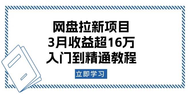 百度云盘拉新项目：3月盈利超16万，入门到精通实例教程-中创网_分享创业资讯_网络项目资源