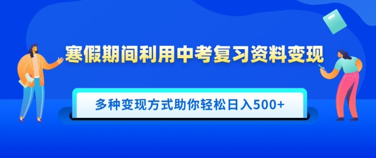 寒假期间利用中考复习资料变现，一部手机即可操作，多种变现方式助你轻松日入多张-中创网_分享创业资讯_网络项目资源