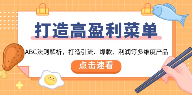 （13916期）打造高盈利 菜单：ABC法则解析，打造引流、爆款、利润等多维度产品-中创网_分享创业资讯_网络项目资源