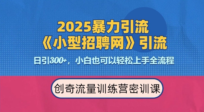 2025最新暴力引流方法，招聘平台一天引流300+，日变现多张，专业人士力荐-中创网_分享创业资讯_网络项目资源