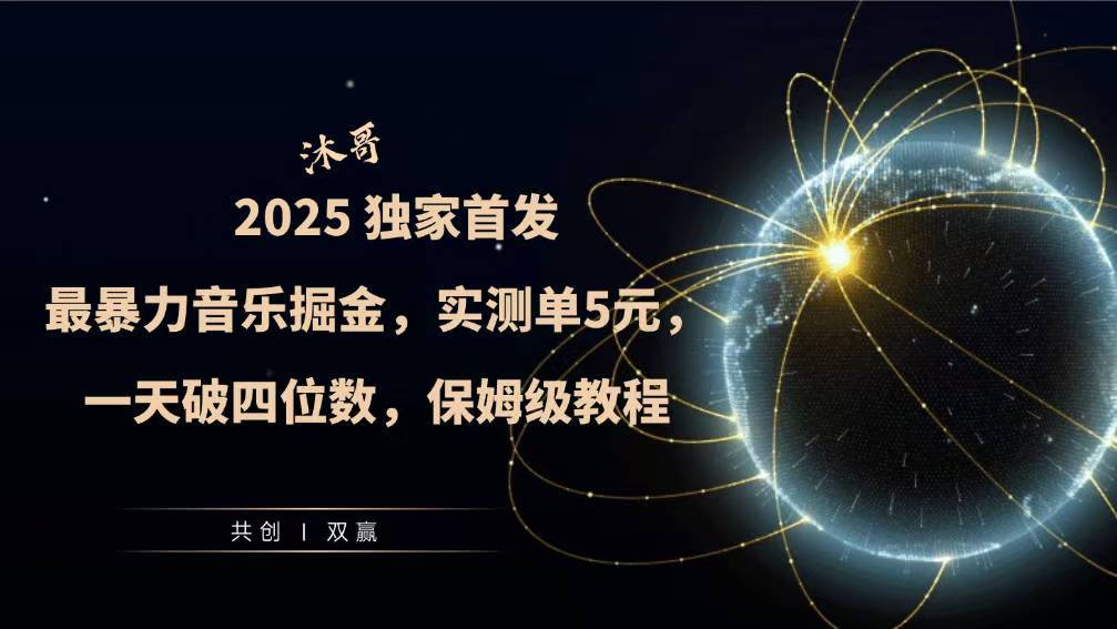 2025全网最暴力音乐掘金，实测单次5元，一天破四位数，保姆级教程-中创网_分享创业资讯_网络项目资源