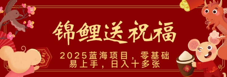 2025蓝海赛道锦鲤送祝福，保姆级教学，新跑法，小白也能轻松上手，可矩阵操作