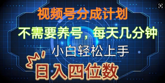 视频号分成计划，不需要养号，简单粗暴，每天几分钟，小白轻松上手，可矩阵-中创网_分享创业资讯_网络项目资源