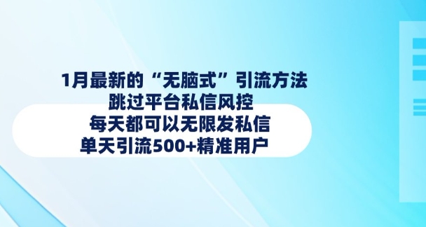 1月全新的无脑式推广方法，绕过服务平台私聊风险控制，每天都能无尽私信，单日引流方法500 精准客户-中创网_分享创业资讯_网络项目资源