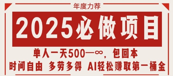 2025必做项目，时间自由，多劳多得，日入多张无上限-中创网_分享创业资讯_网络项目资源