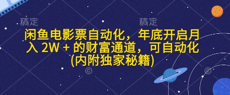 闲鱼电影票自动化，年底开启月入 2W + 的财富通道，可自动化(内附独家秘籍)-中创网_分享创业资讯_网络项目资源