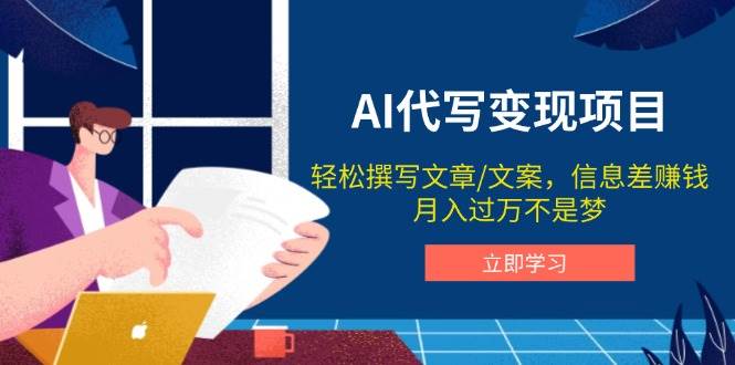 AI代笔转现新项目，轻轻松松编辑文案，信息差赚钱，月入了万指日可待-中创网_分享创业资讯_网络项目资源