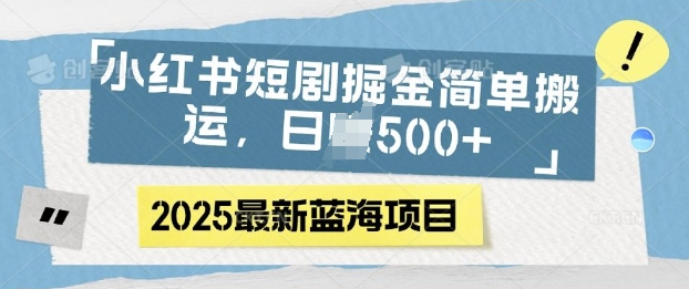 小红书短剧掘金，蓝海赛道项目，日入多张，简单搬运-中创网_分享创业资讯_网络项目资源