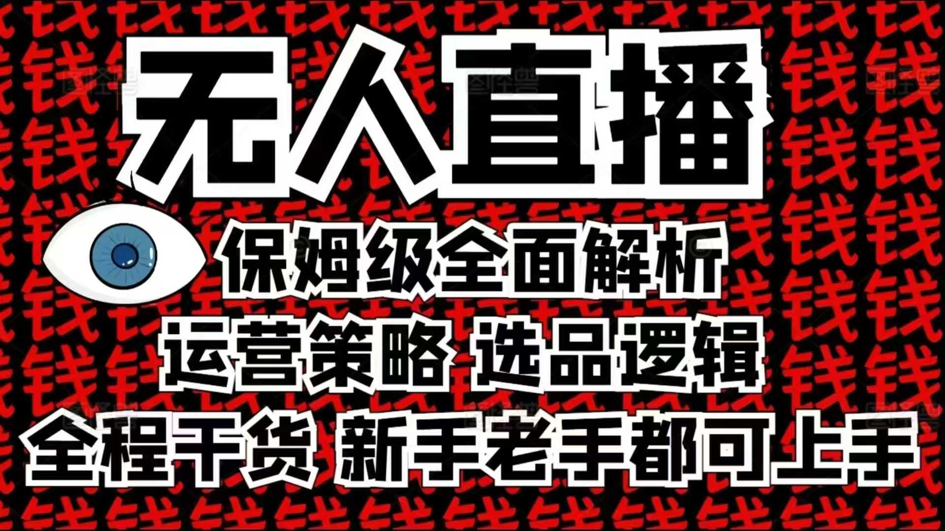 2025无人直播这么做就对了，保姆级全面解析，全程干货，新手老手都可上手-中创网_分享创业资讯_网络项目资源