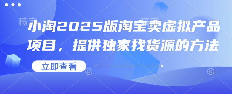 小淘2025版淘宝网卖虚拟产品新项目，给予独家代理进货渠道的办法-中创网_分享创业资讯_网络项目资源