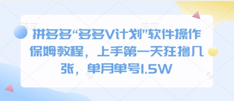 拼多多“多多V计划”软件操作保姆教程，上手第一天狂撸几张，单月单号1.5W-中创网_分享创业资讯_网络项目资源