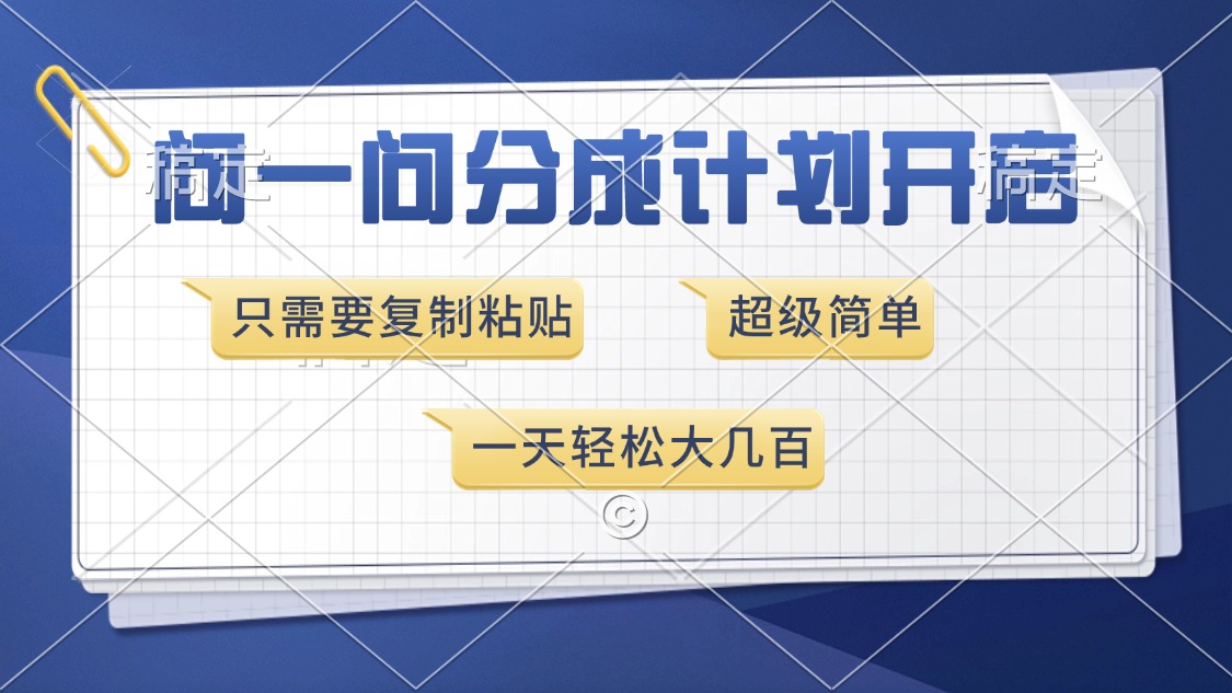 （13891期）问一问分成计划开启，超简单，只需要复制粘贴，一天也能收入几百-中创网_分享创业资讯_网络项目资源