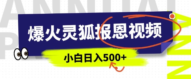 AI爆红的灵狐知恩图报短视频，中老年人的总流量登陆密码，5分钟左右一条原创短视频，实际操作简单易上手，日入好几张-中创网_分享创业资讯_网络项目资源