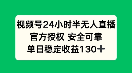 微信视频号24钟头半无人直播，官方认证可以信赖，单日稳定盈利100-中创网_分享创业资讯_网络项目资源