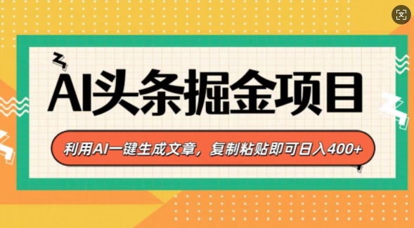 AI头条掘金项目，利用AI一键生成文章，复制粘贴即可日入4张-中创网_分享创业资讯_网络项目资源